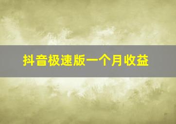 抖音极速版一个月收益