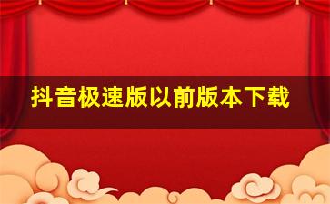 抖音极速版以前版本下载