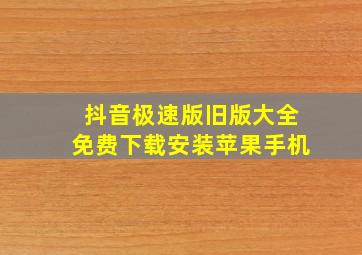 抖音极速版旧版大全免费下载安装苹果手机