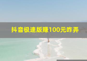 抖音极速版赚100元咋弄