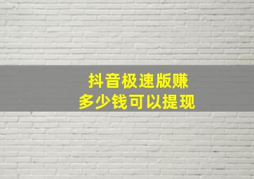 抖音极速版赚多少钱可以提现