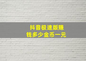 抖音极速版赚钱多少金币一元