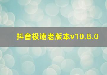 抖音极速老版本v10.8.0