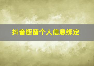 抖音橱窗个人信息绑定