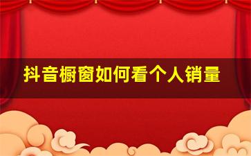 抖音橱窗如何看个人销量