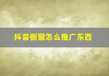 抖音橱窗怎么推广东西