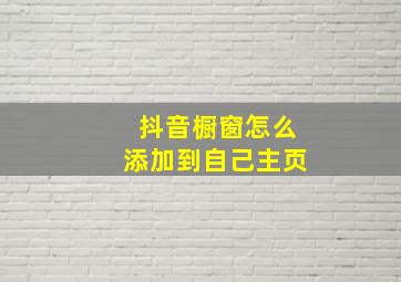 抖音橱窗怎么添加到自己主页