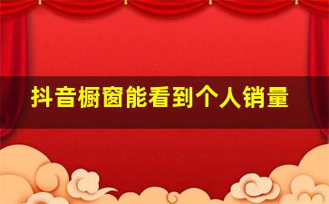 抖音橱窗能看到个人销量