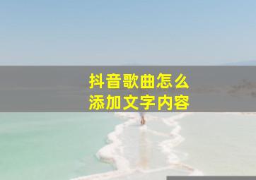 抖音歌曲怎么添加文字内容