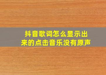 抖音歌词怎么显示出来的点击音乐没有原声