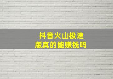 抖音火山极速版真的能赚钱吗