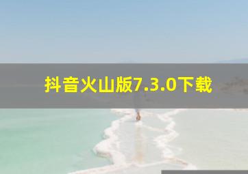 抖音火山版7.3.0下载