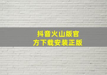 抖音火山版官方下载安装正版