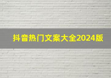 抖音热门文案大全2024版