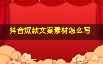 抖音爆款文案素材怎么写