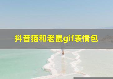 抖音猫和老鼠gif表情包