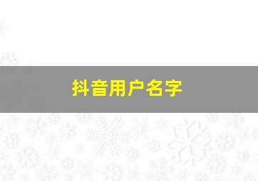 抖音用户名字