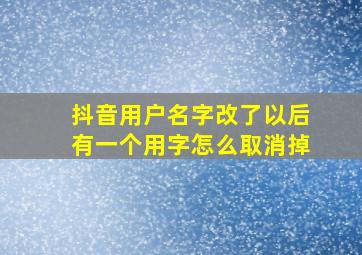 抖音用户名字改了以后有一个用字怎么取消掉