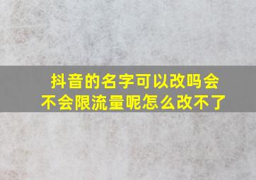 抖音的名字可以改吗会不会限流量呢怎么改不了