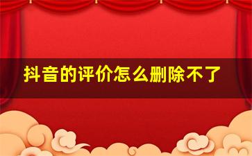 抖音的评价怎么删除不了