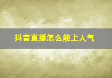 抖音直播怎么能上人气