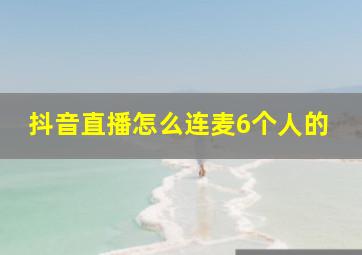 抖音直播怎么连麦6个人的