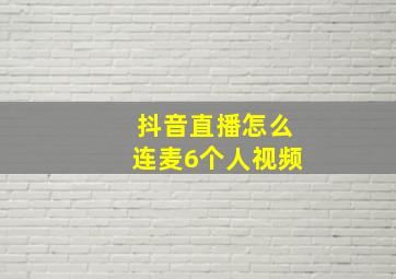 抖音直播怎么连麦6个人视频