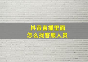 抖音直播里面怎么找客服人员