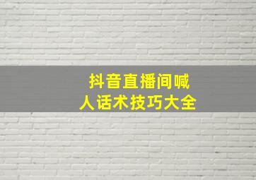 抖音直播间喊人话术技巧大全