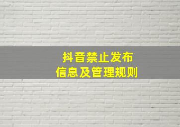 抖音禁止发布信息及管理规则