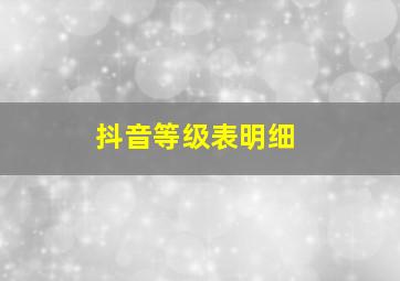 抖音等级表明细