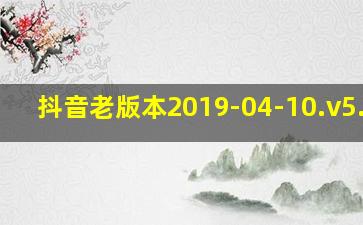 抖音老版本2019-04-10.v5.8.0