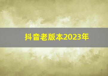 抖音老版本2023年