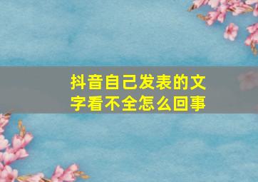 抖音自己发表的文字看不全怎么回事