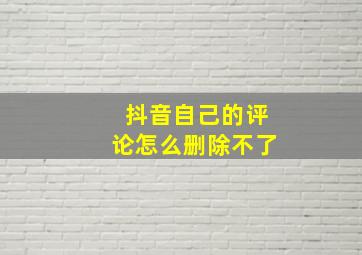 抖音自己的评论怎么删除不了