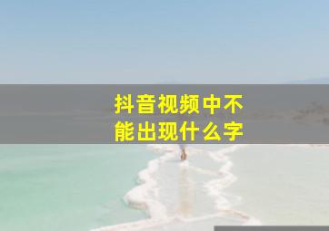 抖音视频中不能出现什么字