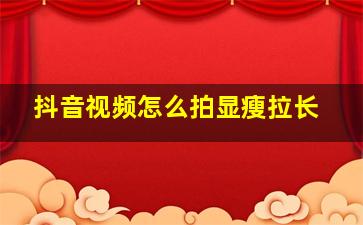 抖音视频怎么拍显瘦拉长