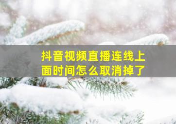 抖音视频直播连线上面时间怎么取消掉了