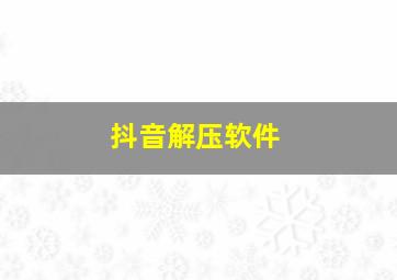 抖音解压软件