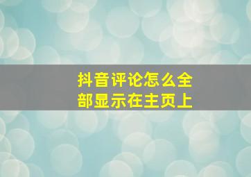 抖音评论怎么全部显示在主页上