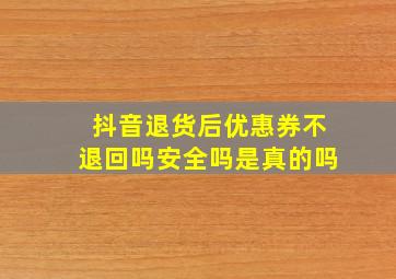 抖音退货后优惠券不退回吗安全吗是真的吗