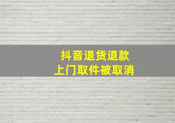 抖音退货退款上门取件被取消