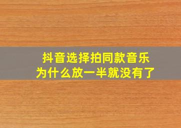 抖音选择拍同款音乐为什么放一半就没有了