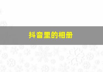 抖音里的相册