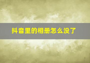 抖音里的相册怎么没了