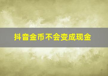 抖音金币不会变成现金