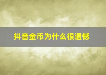 抖音金币为什么很遗憾