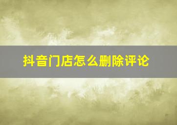 抖音门店怎么删除评论