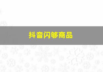 抖音闪够商品