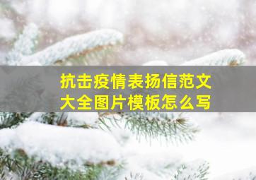 抗击疫情表扬信范文大全图片模板怎么写